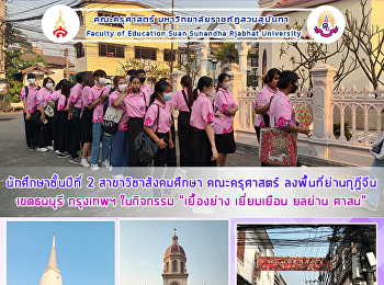 นักศึกษาชั้นปีที่ 2 สาขาวิชาสังคมศึกษา
คณะครุศาสตร์ ลงพื้นที่ย่านกุฎีจีน
เขตธนบุรี กรุงเทพฯ ในกิจกรรม 