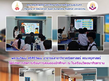 ผศ.ธนวัฒน์ ศรีศิริวัฒน์
อาจารย์สาขาวิชาคณิตศาสตร์ คณะครุศาสตร์
ได้นิเทศการจัดการเรียนการสอนของนักศึกษา
ณ โรงเรียนวัดเขมาภิรตาราม