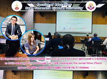 The Department of Research and Academic
Services, Faculty of Education,
participated in a workshop on article
recording techniques through Fast-Track
Indexing and Thai Journal Online
(ThaiJo) systems for editors and journal
managers listed in the TCI data