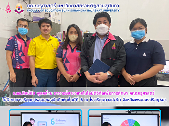 อ.ดร.ศิลป์ชัย พูลคล้าย
อาจารย์สาขาเทคโนโลยีดิจิทัลเพื่อการศึกษา
คณะครุศาสตร์
ได้นิเทศการเรียนการสอนของนักศึกษาชั้นปีที่
5 ณ โรงเรียนบางปะหัน
จังหวัดพระนครศรีอยุธยา