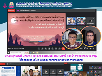 ผศ.ดร.สุทธิพงศ์ บุญผดุง
และอ.ดร.ธรรศนันต์ อุนนะนันทน์
หัวหน้าสาขาวิชาภาษาอังกฤษ
ได้จัดสอบวิจัยชั้นเรียนของนักศึกษาสาขาวิชาเอกภาษาอังกฤษ