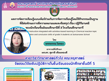 สาขาวิชาวิทยาศาสตร์ทั่วไป คณะครุศาสตร์
จัดสอบวิจัยเชิงปฏิบัติการในชั้นเรียนของนักศึกษาชั้นปีที่
5
