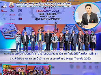 ผศ.ดร.ณัฐภัทร แก้วรัตนภัทร์
อาจารย์ประจำสาขาวิชาเทคโนโลยีดิจิทัลเพื่อการศึกษาร่วมพิธีเปิดงานและร่วมเป็นวิทยากรบรรยายหัวข้อ
Mega Trends 2023