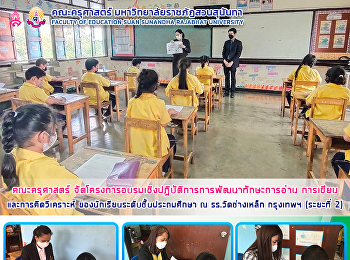 คณะครุศาสตร์
จัดโครงการอบรมเชิงปฏิบัติการการพัฒนาทักษะการอ่าน
การเขียนและการคิดวิเคราะห์
ของนักเรียนระดับชั้นประถมศึกษา ณ
รร.วัดช่างเหล็ก กรุงเทพฯ (ระยะที่ 2)