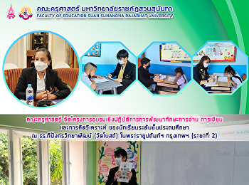 คณะครุศาสตร์
จัดโครงการอบรมเชิงปฏิบัติการการพัฒนาทักษะการอ่าน
การเขียนและการคิดวิเคราะห์
ของนักเรียนระดับชั้นประถมศึกษาณ
รร.ทีปังกรวิทยาพัฒน์ (วัดโบสถ์)
ในพระราชูปถัมภ์ฯ กรุงเทพฯ (ระยะที่ 2)
