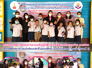 คณะครุศาสตร์
จัดโครงการอบรมเชิงปฏิบัติการการพัฒนาทักษะการอ่าน
การเขียนและการคิดวิเคราะห์
ของนักเรียนระดับชั้นประถมศึกษา ณ
รร.บ้านทับจาก จ.ระนอง (ระยะที่ 2)