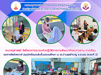 คณะครุศาสตร์
จัดโครงการอบรมเชิงปฏิบัติการการพัฒนาทักษะการอ่าน
การเขียนและการคิดวิเคราะห์
ของนักเรียนระดับชั้นประถมศึกษา ณ
รร.บ้านสุขสำราญ จ.ระนอง (ระยะที่ 2)
