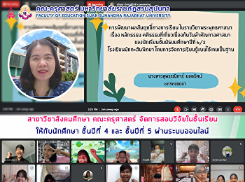 สาขาวิชาสังคมศึกษา คณะครุศาสตร์
จัดการสอบวิจัยในชั้นเรียนให้กับนักศึกษา
ชั้นปีที่ 4 และ ชั้นปีที่ 5
ผ่านระบบออนไลน์
