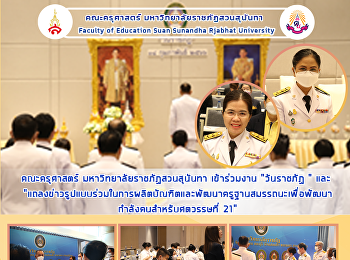 คณะครุศาสตร์ มหาวิทยาลัยราชภัฏสวนสุนันทา
เข้าร่วมงาน 