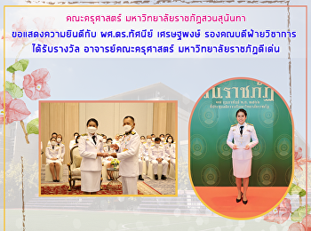 คณะครุศาสตร์ มหาวิทยาลัยราชภัฏสวนสุนันทา
 ขอแสดงความยินดีกับ ผศ.ดร.ทัศนีย์
เศรษฐพงษ์ รองคณบดีฝ่ายวิชาการ
ได้รับรางวัล อาจารย์คณะครุศาสตร์
มหาวิทยาลัยราชภัฏดีเด่น