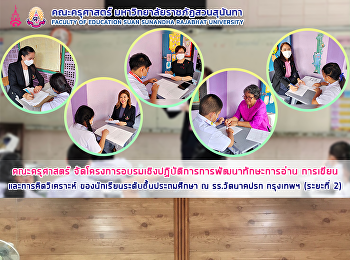 คณะครุศาสตร์
จัดโครงการอบรมเชิงปฏิบัติการการพัฒนาทักษะการอ่าน
การเขียนและการคิดวิเคราะห์
ของนักเรียนระดับชั้นประถมศึกษา ณ
รร.วัดนาคปรก กรุงเทพฯ (ระยะที่ 2)