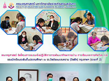 คณะครุศาสตร์
จัดโครงการอบรมเชิงปฏิบัติการการพัฒนาทักษะการอ่าน
การเขียนและการคิดวิเคราะห์ของนักเรียนระดับชั้นประถมศึกษา
ณ รร.วัดชัยชนะสงคราม (วัดตึก) กรุงเทพฯ
(ระยะที่ 2)