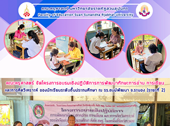 คณะครุศาสตร์
จัดโครงการอบรมเชิงปฏิบัติการการพัฒนาทักษะการอ่าน
การเขียนและการคิดวิเคราะห์
ของนักเรียนระดับชั้นประถมศึกษา ณ
รร.ชนม์พัฒนา จ.ระนอง (ระยะที่ 2)