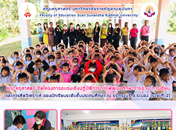 คณะครุศาสตร์
จัดโครงการอบรมเชิงปฏิบัติการการพัฒนาทักษะการอ่าน
การเขียนและการคิดวิเคราะห์
ของนักเรียนระดับชั้นประถมศึกษา ณ
รร.กระบุรี จ.ระนอง (ระยะที่ 2)