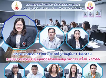 คณะครุศาสตร์ มหาวิทยาลัยราชภัฏสวนสุนันทา
จัดประชุม
ระเบียบวาระการประชุมบุคลากรสายสนับสนุนวิชาการ
ครั้งที่ 2/2566