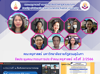 คณะครุศาสตร์ มหาวิทยาลัยราชภัฏสวนสุนันทา
จัดประชุมคณะกรรมการประจำคณะครุศาสตร์
ครั้งที่ 2/2566