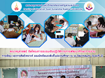 คณะครุศาสตร์
จัดโครงการอบรมเชิงปฏิบัติการการพัฒนาทักษะการอ่าน
การเขียน และการคิดวิเคราะห์
ของนักเรียนระดับชั้นประถมศึกษา ณ
รร.วัดปากสมุทร (ระยะที่ 2)