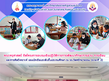 คณะครุศาสตร์
จัดโครงการอบรมเชิงปฏิบัติการการพัฒนาทักษะการอ่าน
การเขียนและการคิดวิเคราะห์
ของนักเรียนระดับชั้นประถมศึกษา ณ
รร.วัดศรัทธาธรรม (ระยะที่ 2)
