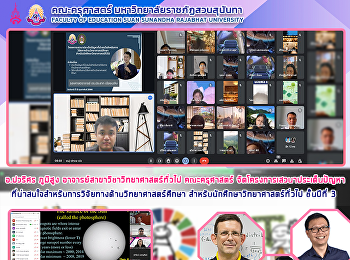 อ.ปวริศร ภูมิสูง
อาจารย์สาขาวิชาวิทยาศาสตร์ทั่วไป
คณะครุศาสตร์
จัดโครงการเสวนาประเด็นปัญหาที่น่าสนใจสำหรับการวิจัยทางด้านวิทยาศาสตร์ศึกษา
สำหรับนักศึกษาวิทยาศาสตร์ทั่วไป
ชั้นปีที่ 3