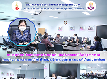 คณะครุศาสตร์
จัดประชุมการทำงานร่วมกันระหว่างคณะเทคโนโลยีอุตสาหกรรม
  คณะวิทยาศาสตร์และเทคโนโลยี
ดำเนินงานจัดการเรียนการสอนร่วมกันในกลุ่มวิชาชีพครู