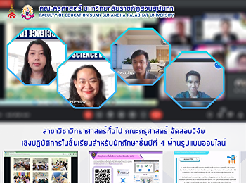 สาขาวิชาวิทยาศาสตร์ทั่วไป คณะครุศาสตร์
จัดสอบวิจัยเชิงปฏิบัติการในชั้นเรียนสำหรับนักศึกษาชั้นปีที่
4 ผ่านรูปแบบออนไลน์