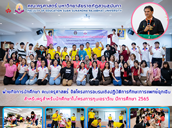 ฝ่ายกิจการนักศึกษา คณะครุศาสตร์
จัดโครงการอบรมเชิงปฏิบัติการทักษะการแพทย์ฉุกเฉิน
สำหรับครูสำหรับนักศึกษาในโครงการทุนเอราวัณ
ปีการศึกษา 2565