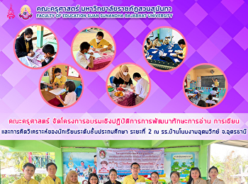 คณะครุศาสตร์
จัดโครงการอบรมเชิงปฏิบัติการการพัฒนาทักษะการอ่าน
การเขียน
และการคิดวิเคราะห์ของนักเรียนระดับชั้นประถมศึกษา
ระยะที่ 2 ณ รร.บ้านโนนงามอุดมวิทย์
จ.อุดรธานี