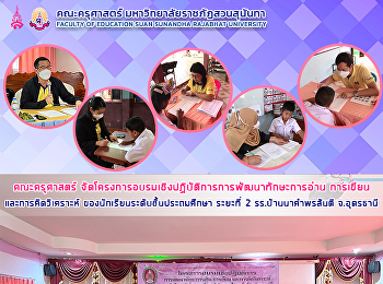 คณะครุศาสตร์
จัดโครงการอบรมเชิงปฏิบัติการการพัฒนาทักษะการอ่าน
การเขียนและการคิดวิเคราะห์
ของนักเรียนระดับชั้นประถมศึกษา ระยะที่ 2
รร.บ้านนาคำพรสันติ จ.อุดรธานี