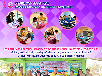 The Faculty of Education organized a
workshop project to develop reading
skills. Writing and critical thinking of
elementary school students, Phase 2 at
Ban Non Ngam Udomwit School, Udon Thani
Province