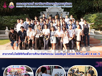 สาขาเทคโนโลยีดิจิทัลเพื่อการศึกษาจัดกิจกรรม
Goodbye Senior ให้กับรุ่นพี่ปี 4 และ 5