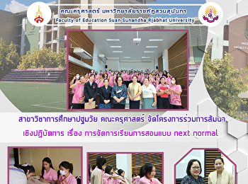สาขาวิชาการศึกษาปฐมวัย คณะครุศาสตร์
จัดโครงการร่วมการสัมนา เชิงปฏิบัตการ
เรื่อง การจัดการเรียนการสอนแบบ next
normal