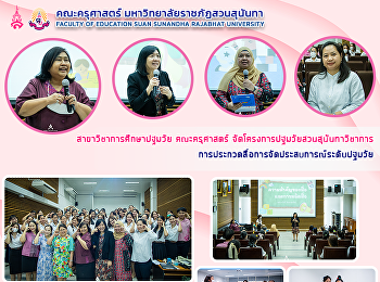 สาขาวิชาการศึกษาปฐมวัย คณะครุศาสตร์
จัดโครงการปฐมวัยสวนสุนันทาวิชาการการประกวดสื่อการจัดประสบการณ์ระดับปฐมวัย