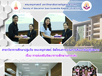 สาขาวิชาการศึกษาปฐมวัย คณะครุศาสตร์
จัดโครงการร่วมการสัมนาเชิงปฏิบัตการ
เรื่อง
การส่งเสริมจิตนาการเด็กผ่านการเล่น