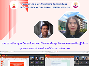 อ.ดร.ธรรศนันต์ อุนนะนันทน์
หัวหน้าสาขาวิชาภาษาอังกฤษ
จัดโครงการอบรมเชิงปฏิบัติการ
มุมมองทางภาษาศาสตร์กับการวิจัยทางการสอนภาษา