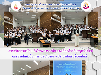 สาขาวิชาภาษาไทย
จัดโครงการอาชีพทางเลือกสำหรับครูภาษาไทย
บรรยายในหัวข้อ
การเขียนโฆษณา-ประชาสัมพันธ์ออนไลน์