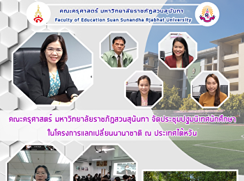 คณะครุศาสตร์ มหาวิทยาลัยราชภัฏสวนสุนันทา
จัดประชุมปฐมนิเทศนักศึกษา
ในโครงการแลกเปลี่ยนนานาชาติ ณ
ประเทศไต้หวัน