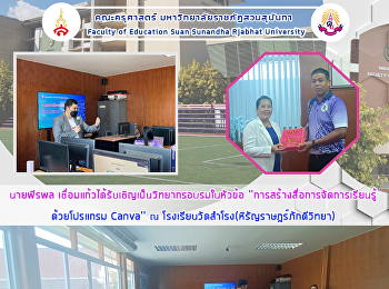 นายพีรพล
เชื่อมแก้วได้รับเชิญเป็นวิทยากรอบรมในหัวข้อ
''การสร้างสื่อการจัดการเรียนรู้ด้วยโปรแกรม
Canva'' ณ
โรงเรียนวัดสำโรง(หิรัญราษฎร์ภักดีวิทยา)