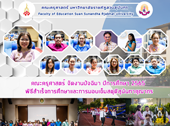 คณะครุศาสตร์ จัดงานปัจฉิมา ปีการศึกษา
2565
พิธีสำเร็จการศึกษาและการมอบเข็มสดุดีสุนันทาคุณากร