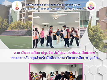 สาขาวิชาการศึกษาปฐมวัย
จัดโครงการพัฒนาศักยภาพ
ทางภาษาอังกฤษสำหรับนักศึกษาสาขาวิชาการศึกษาปฐมวัย