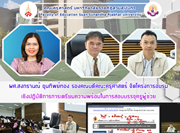 ผศ.สงกรานณ์ ขุนทิพย์ทอง
รองคณบดีคณะครุศาสตร์ จัดโครงการอบรม
เชิงปฏิบัติการการเตรียมความพร้อมในการสอบบรรจุครูผู้ช่วย