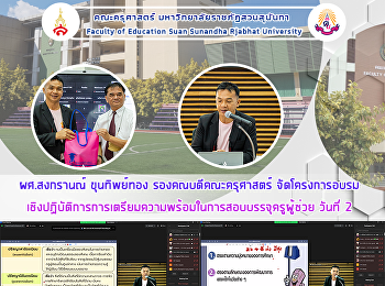 ผศ.สงกรานณ์ ขุนทิพย์ทอง
รองคณบดีคณะครุศาสตร์ จัดโครงการอบรม
เชิงปฏิบัติการการเตรียมความพร้อมในการสอบบรรจุครูผู้ช่วย
วันที่ 2