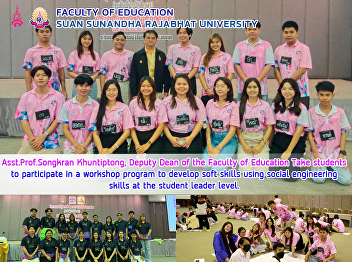 Asst.Prof.Songkran Khuntiptong, Deputy
Dean of the Faculty of Education Take
students to participate in a workshop
program to develop soft skills using
social engineering skills at the student
leader level.