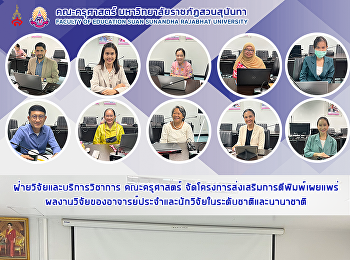 ฝ่ายวิจัยและบริการวิชาการ คณะครุศาสตร์
จัดโครงการส่งเสริมการตีพิมพ์เผยแพร่ผลงานวิจัยของอาจารย์ประจำและนักวิจัยในระดับชาติและนานาชาติ