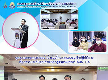 บุคลากรคณะครุศาสตร์
เข้าร่วมโครงการอบรมเชิงปฏิบัติการเรื่องการประกันคุณภาพหลักสูตรตามเกณฑ์
AUN-QA