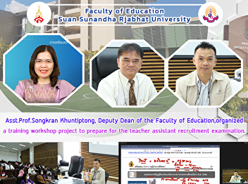 Asst.Prof.Songkran Khuntiptong, Deputy
Dean of the Faculty of
Education,organized a training workshop
project to prepare for the teacher
assistant recruitment examination.