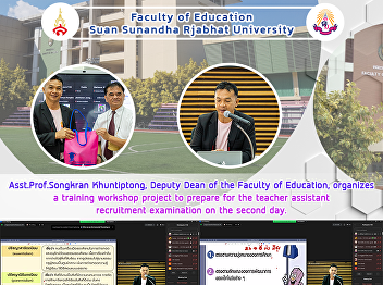 Asst.Prof.Songkran Khuntiptong, Deputy
Dean of the Faculty of Education,
organizes a training workshop project to
prepare for the teacher assistant
recruitment examination on the second
day.