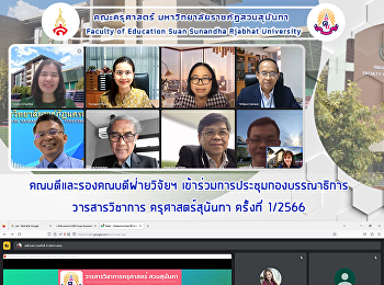 คณบดีและรองคณบดีฝ่ายวิจัยฯ
เข้าร่วมการประชุมกองบรรณาธิการวารสารวิชาการ
ครุศาสตร์สุนันทา ครั้งที่ 1/2566