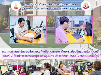 คณะครุศาสตร์
จัดสอบสัมภาษณ์คัดเลือกบุคคลเข้าศึกษาระดับปริญญาตรีภาคปกติ
 รอบที่ 2 โควต้าวิชาการและทุนเพชรสุนันทา
ปีการศึกษา 2566 ผ่านระบบออนไลน์