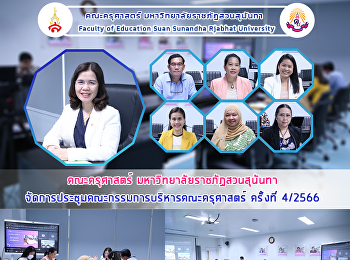 คณะครุศาสตร์ มหาวิทยาลัยราชภัฏสวนสุนันทา
จัดการประชุมคณะกรรมการบริหารคณะครุศาสตร์
ครั้งที่ 4/2566