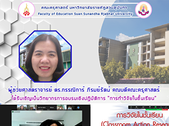 ผู้ช่วยศาสตราจารย์ ดร.กรรณิการ์
ภิรมย์รัตน์ คณบดีคณะครุศาสตร์
ได้รับเชิญเป็นวิทยากรการอบรมเชิงปฏิบัติการ
“การทำวิจัยในชั้นเรียน”